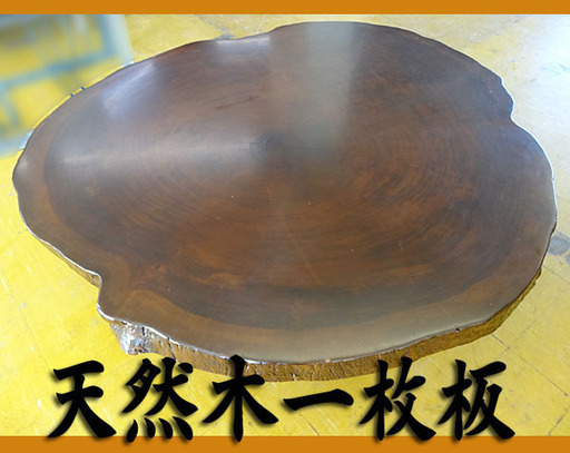 天然木 一枚板無垢材 輪切り 大判丸太 座卓テーブル/厚さ約７cm 136cm×136cm