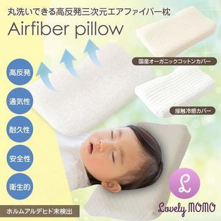 【新品】国産オーガニック枕
