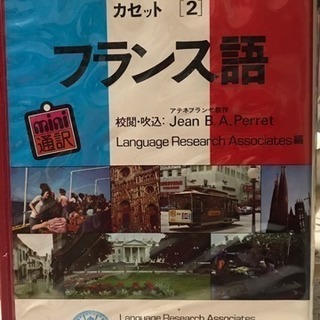 フランス語の海外旅行カセット