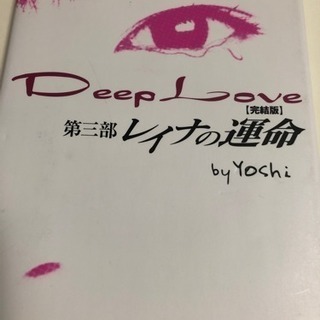 Deep Love 第三部レイナの運命 ムムちゃん 名古屋の本 Cd Dvdの中古あげます 譲ります ジモティーで不用品の処分