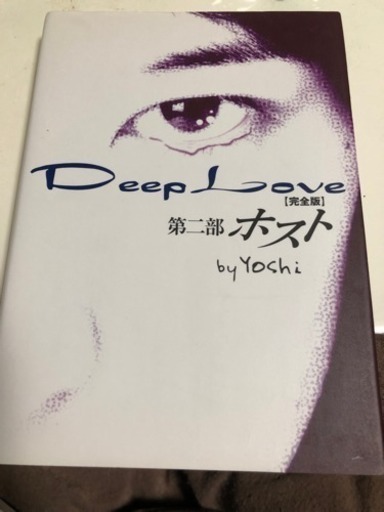 Deep Love 第二部 ホスト ムムちゃん 名古屋の本 Cd Dvdの中古あげます 譲ります ジモティーで不用品の処分
