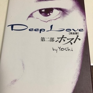 Deep Love  第二部 ホスト