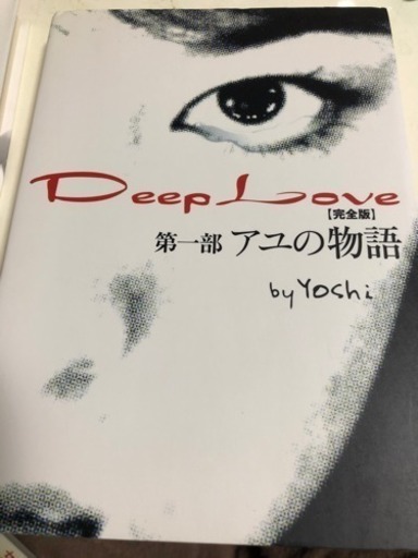Deep Love 第一部 アユの物語 ムムちゃん 名古屋の本 Cd Dvdの中古あげます 譲ります ジモティーで不用品の処分 Deep Love 第一部 アユの物語 ムムちゃん 名古屋の本 Cd Dvdの中古あげます 譲ります ジモティーで不用品の処分