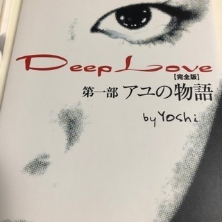 Deep Love 第一部 アユの物語 ムムちゃん 名古屋の本 Cd Dvdの中古あげます 譲ります ジモティーで不用品の処分