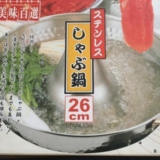 未使用ステンレスしゃぶ鍋☆26センチ☆日本製