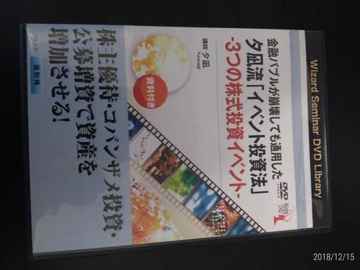 DVD 金融バブルが崩壊しても通用した夕凪流「イベント投資法」―3つの株式投資イベント― (\u003cDVD\u003e)