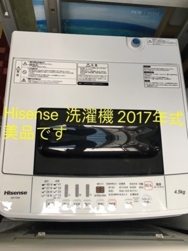 配送無料！Hisense 洗濯機 4.5kg  HW-T45A 2017年製