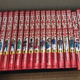 日本の歴史18巻セット【取りに来てくれる方限定無料】