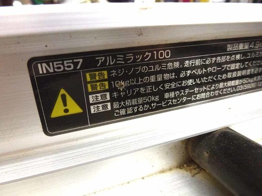PayPay可 手稲リサイクル INNO イノー IN557 アルミラック100 中古 ￥8,800- PayPay可 手稲リサイクル INNO イノー IN557 アルミラック100 ￥8,800-
