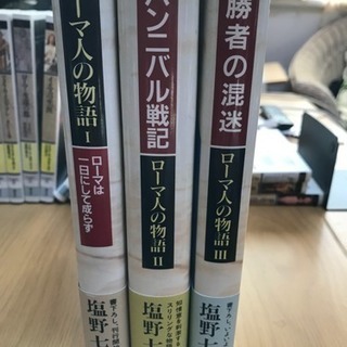 【値下げ】塩野七生 ローマ人の物語 Ⅰ.Ⅱ.Ⅲ