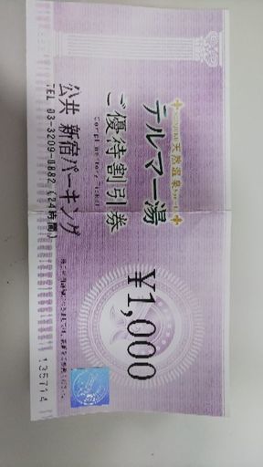 温泉 1000円割引券 新宿 テルマー湯 たなか 新宿のテーマパーク 遊園地の中古あげます 譲ります ジモティーで不用品の処分