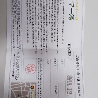 温泉 1000円割引券 新宿 テルマー湯 たなか 新宿のテーマパーク 遊園地の中古あげます 譲ります ジモティーで不用品の処分