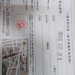 温泉 1000円割引券 新宿 テルマー湯 たなか 新宿のテーマパーク 遊園地の中古あげます 譲ります ジモティーで不用品の処分