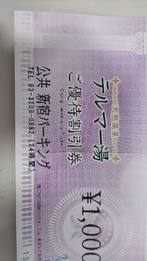 温泉 新宿 テルマー湯 1000円割引券 たなか 新宿の宿泊券 旅行券の中古あげます 譲ります ジモティーで不用品の処分