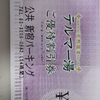 【温泉】新宿 テルマー湯 1000円割引券