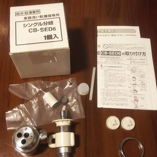 分岐水栓  食洗機用  CB-SED6
