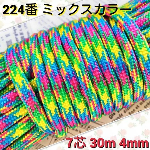 ★☆７芯 ３０m ４mm☆★２２４番★ パラコード★手芸とアウトドアなど用★