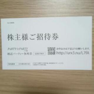 🌹婚活 パーティー招待券🌹(4000円相当) IBJ 株主優待券です。