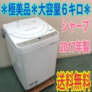 配達無料地域あり＊極美品＊SHARP 2017年製 大容量6キロ＊ピッカピカ＊