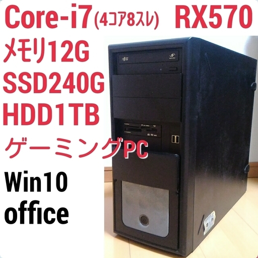 お取引中)爆速ゲーミングPC Core-i7 RX570 メモリ12G SSD240G HDD1TB Windows10