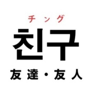 🇰🇷【鎌ケ谷市】ハングル教室 生徒募集中❣️6月無料体験