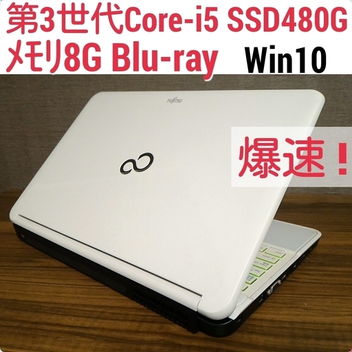 お取引中)爆速 第3世代Core-i5 メモリ8G SSD480G Blu-Ray Office搭載 Windows10ノートPC