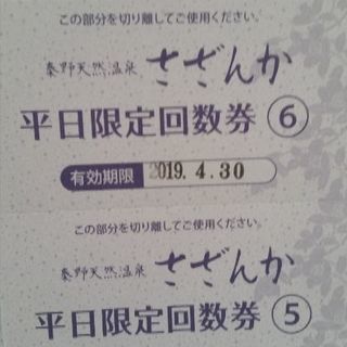 秦野天然温泉さざんか　平日回数券