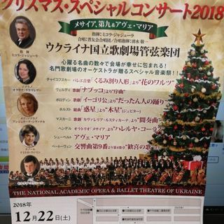 クリスマス・スペシャルコンサート2018 チケット1 ウクライナ...