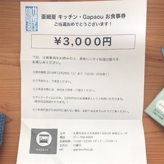 タイ料理  お食事券3000円分  札幌