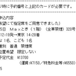 新幹線　トク割　新潟→東京　2名　1/5