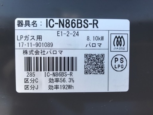 格安で！パロマ◆LPガスコンロ◆2017年製◆ガステーブル◆IC-N86BS-R◆プロパン用