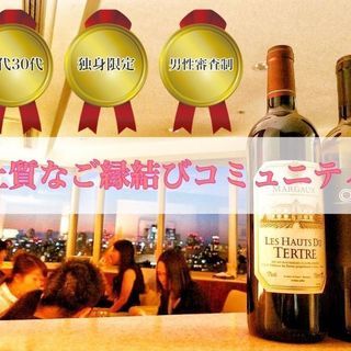 独身×アラサー×ワイン好きの会員制コミュニティ ～「ワインLAB...