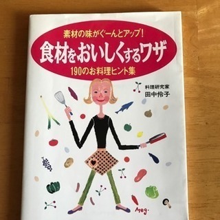 『食材をおいしくするワザ』料理研究家 田中伶子