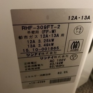 都市ガス  FF式ストーブ