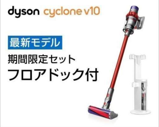 ダイソン　サイクロン　v10 dyson cyclone フロアドック付　限定モデル
