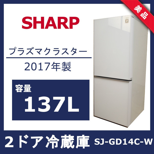 【メール便不可】 R264)【美品】シャープ 2017年製 137L SJ-GD14C-W 2ドア冷蔵庫 プラズマクラスター搭載 SHARP 冷蔵庫