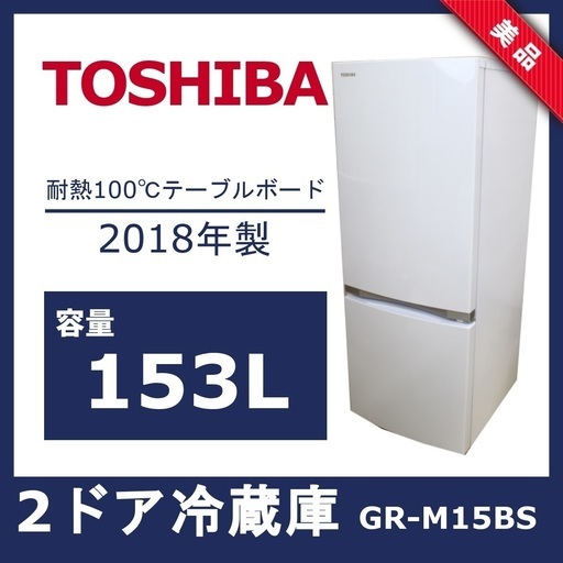 R265)【美品・高年式】東芝 2ドア冷蔵庫 GR-M15BS 153 L 2018年製 TOSHIBA