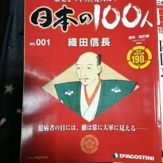 日本の百人、日本の歴史、そーなんだ