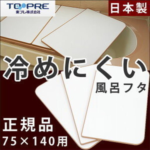 東プレ 冷めにくい風呂ふた 組み合わせ式 (3枚割) 75×140用(実寸73×138cm)