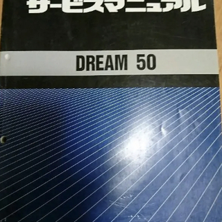 ホンダ サービスマニュアル DREAM50 を譲ってください！