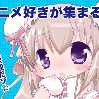 ☆彡 秋葉原駅から徒歩3分 ☆彡 オシャレカフェで、好きなアニメ、漫画を語る会 ☆彡の画像