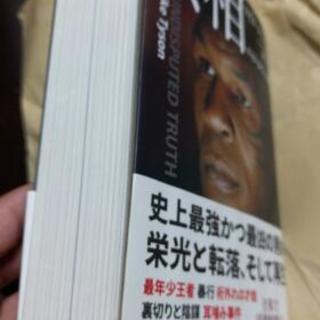 マイクタイソン自伝真相 ボーちゃん 甲子園のその他の中古あげます 譲ります ジモティーで不用品の処分 マイクタイソン自伝真相 ボーちゃん 甲子園のその他の中古あげます 譲ります ジモティーで不用品の処分