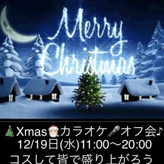 平日🎄Xmas🎅🏻カラオケ🎤オフ会✨