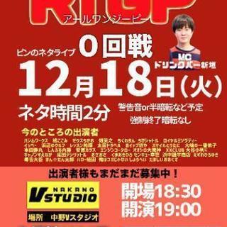 12/18中野 R-1ぐらんぷり対策ライブ