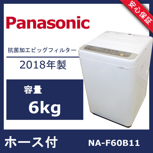 R262)【美品】Panasonic 全自動洗濯機 NA-F60B11 6kg 2018年製 パナソニック