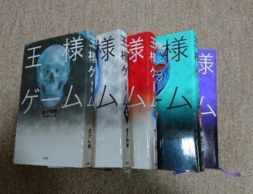 王様ゲーム 小説 5冊セット おもち 八千代台の靴 バッグの中古あげます 譲ります ジモティーで不用品の処分 王様ゲーム 小説 5冊セット おもち 八千代台の靴 バッグの中古あげます 譲ります ジモティーで不用品の処分