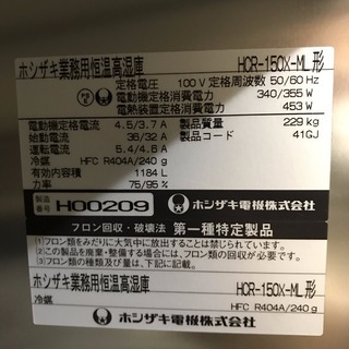 【業務用冷蔵庫】ホシザキ業務用恒温高湿庫　HCR-150X-ML 業務用冷蔵庫ホシザキ業務用恒温高湿庫 HCR-150X-ML