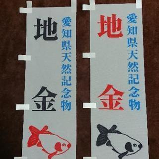 【金魚】地金 ミニのぼり旗