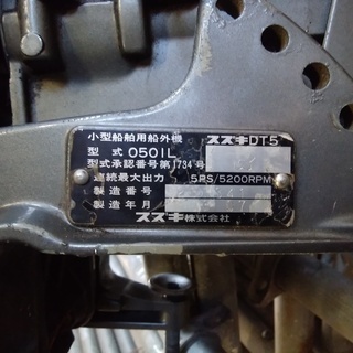 スズキ５馬力船外機ＤＴ５型式０５０１Ｌ