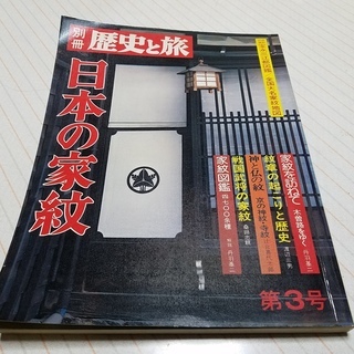 日本の家紋　別冊 歴史と旅 第3号